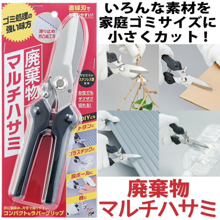 楽天市場 粗大ゴミ解体 はさみ 万能 ハサミ 鋏 トタン板 プラスチック 段ボール 枝も切れる メール便 廃棄物マルチハサミ コジット さびにくい ステンレス鋼 滑り止め凹凸加工刃 分別ゴミ 資源ゴミ 切断 リサイクル ストッパー付 万能ハサミ 握りやすい ラバー