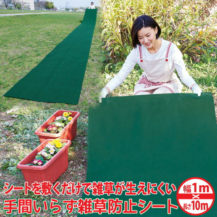 楽天市場 雑草シート 草抜き お助けシート 敷くだけ 雑草が生えにくい 手間いらず雑草防止シート1 10m コジット 草ぬき 家庭菜園 庭 お墓まわり 敷くだけ 便利グッズ 園芸 庭掃除 外出自粛 庭手入れ ガーデニング おうち生活 日光遮断 雑草生えない 通気性 透水性