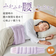 寝る 腰クッション 睡眠 腰痛クッション 睡眠腰枕 腰当て クッション 腰まくら 腰枕 腰痛対策 寝返りサポ…