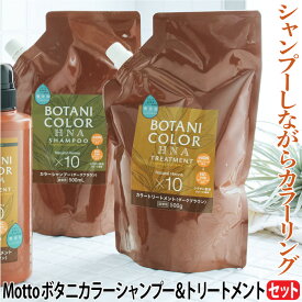 Motto ボタニカラーシャンプー トリートメント 詰替用 500ml 白髪染め カラーシャンプー カラートリートメント ヘナ 無添加 ノンシリコン イオン 無鉱物油 ジアミン不使用 ヘンナ ノンシリコン パラベンフリー 生え際 リタッチ 美容 コスモビューティー