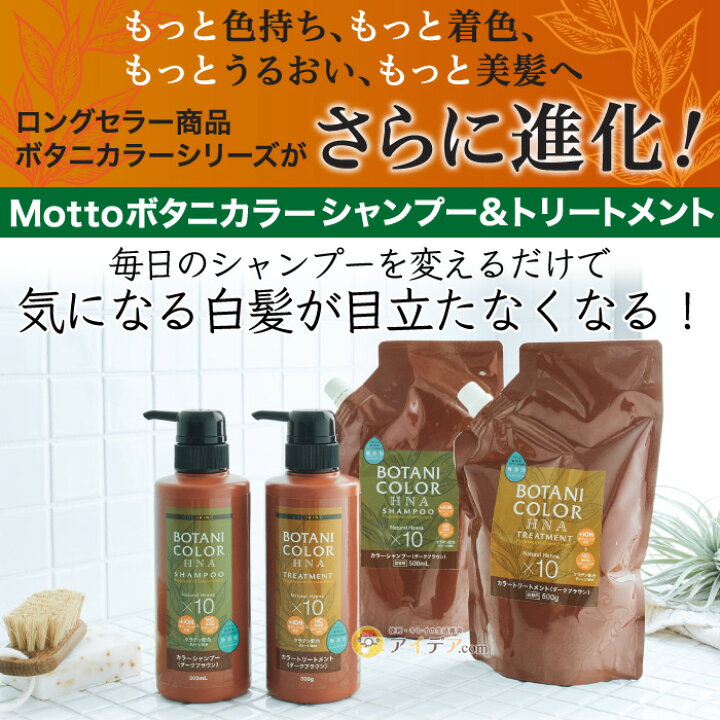 楽天市場】Motto ボタニカラー シャンプー トリートメント ポンプ式 300ml 白髪染め カラーシャンプー カラートリートメント ヘナ 無添加 ノンシリコン イオン 無鉱物油 ジアミン不使用 ヘンナ ノンシリコン パラベンフリー 生え際 リタッチ 美容 コスモビューティー ... 楽天市場】Motto ボタニカラー シャンプー トリートメント ポンプ式 300ml 白髪染め カラーシャンプー カラートリートメント ヘナ 無添加 ノンシリコン イオン 無鉱物油 ジアミン不使用 ヘンナ ノンシリコン パラベンフリー 生え際 リタッチ 美容 コスモビューティー ...