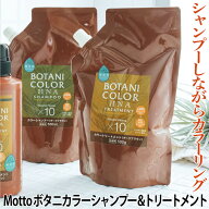 白髪染め シャンプー トリートメント【お徳用】 Motto ボタニカラー 詰替用 500ml 単品 白髪染め カラー…