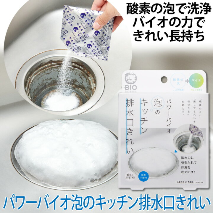 楽天市場 メーカー直送 正規品 台所 排水口 シンク 掃除 パワーバイオ泡のキッチン排水口きれい コジット 酸素の泡で洗浄 バイオの力できれい長持ち 微生物の力 排水口の汚れ 臭い取り 消臭 簡単 防カビ カビ防止 ぬめり取り 塩素不使用 日本製 6包入 約4 5ヶ月分