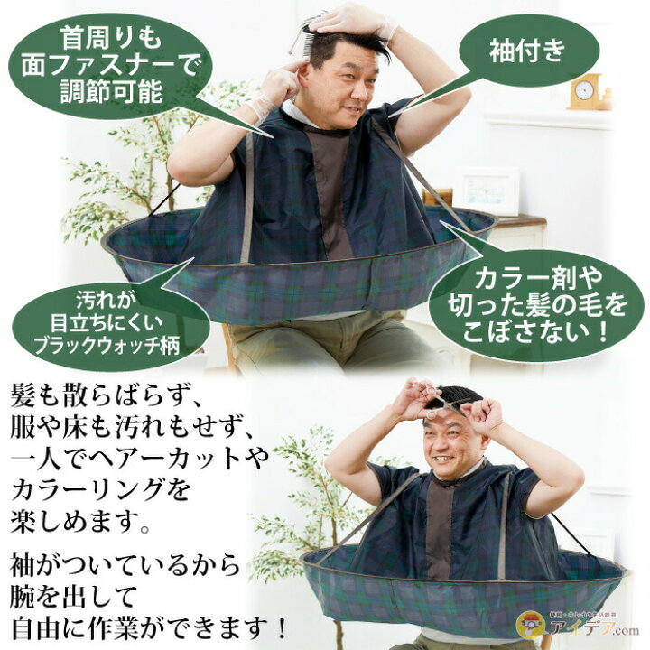 楽天市場 スッポリかぶって自分で散髪毛染めが出来るジャンボ散髪マント 毛染兼用 コジット 胸元が広く開く 着脱簡単 髪が散らばらない お掃除ラク 家庭用 散髪 自宅 毛染め 子供 ケープ マント 家で白髪染め コンパクトに収納 自宅での散髪 収納袋付 お家時間 外出