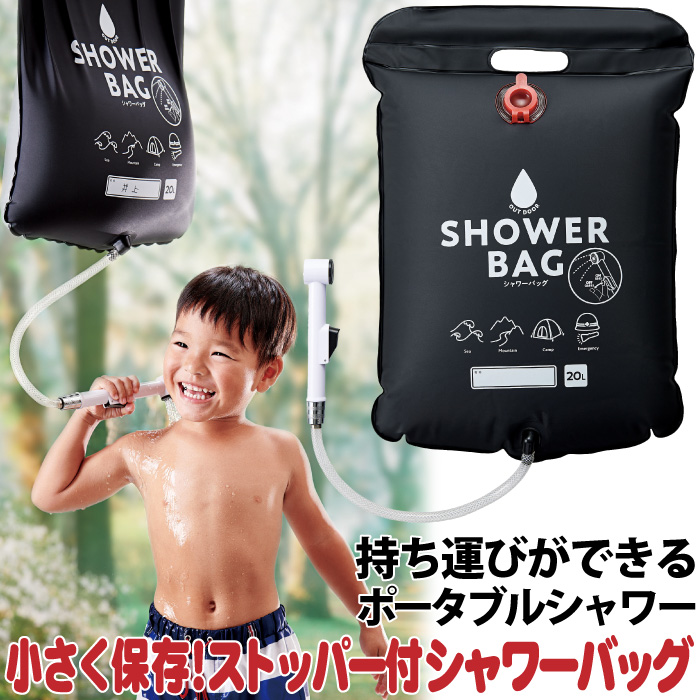 楽天市場】ポータブルシャワー シャワー バッグ 20L ストッパー付 簡易