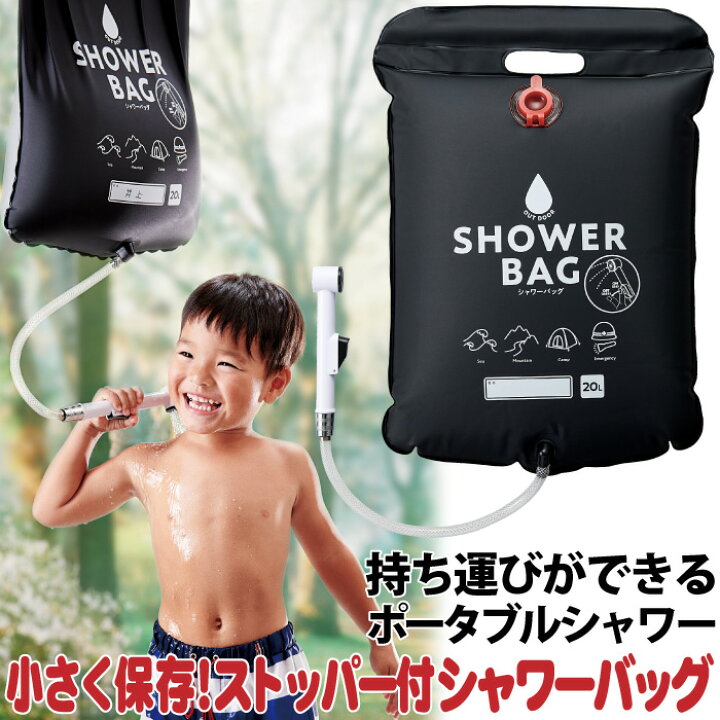 楽天市場 ポータブルシャワー シャワー バッグ l ストッパー付 簡易シャワー コンパクト 持ち運び可能 小さく保存 ストッパー付シャワーバッグ 大容量 アウトドア レジャー 防災 災害時 q 海水浴 介護 キャンプ 非常用 コジット アイデア Com