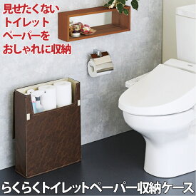 【セール SALE】トイレットペーパー 収納 トイレ収納 ケール 軽い らくらくトイレットペーパー収納ケース レザー調 [コジット] スリムなのに大容量 最大12ロール収納可 高級感の中に機能性をプラス 棚のないトイレ 掃除道具入れ ふた付き 【送料無料】(u)