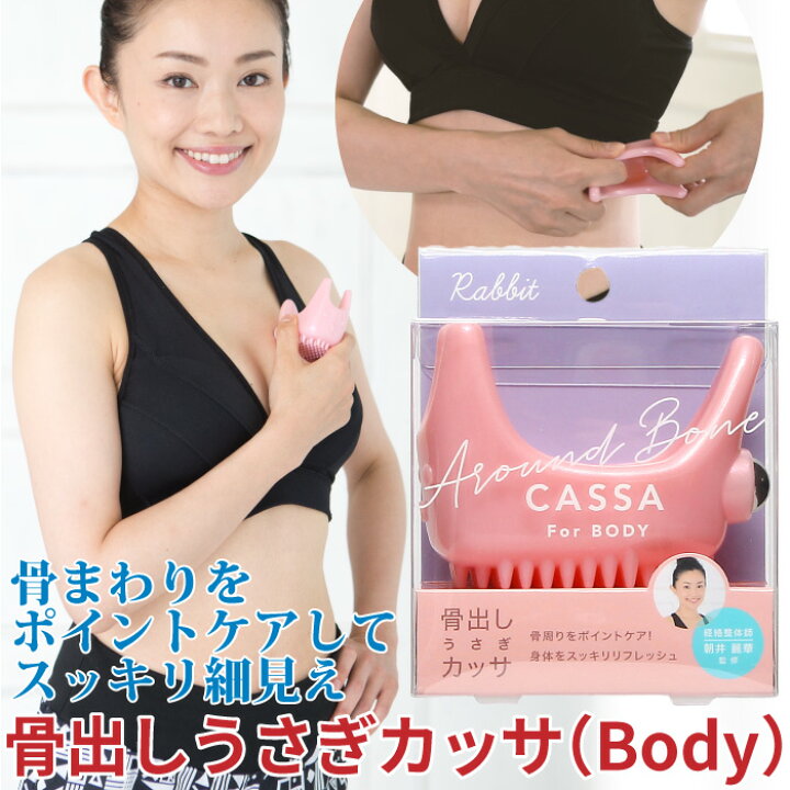 楽天市場 ボディケア かっさ マッサージ セルフケア 骨まわりをポイントケア スッキリ細見え 骨出しうさぎカッサ Body コジット 1日10分以内で肌に心地良いと感じる加減が目安 骨周りをお手入れ 身体の輪郭を浮き上がらせる ダイエット ほぐす 流す Y アイデア Com