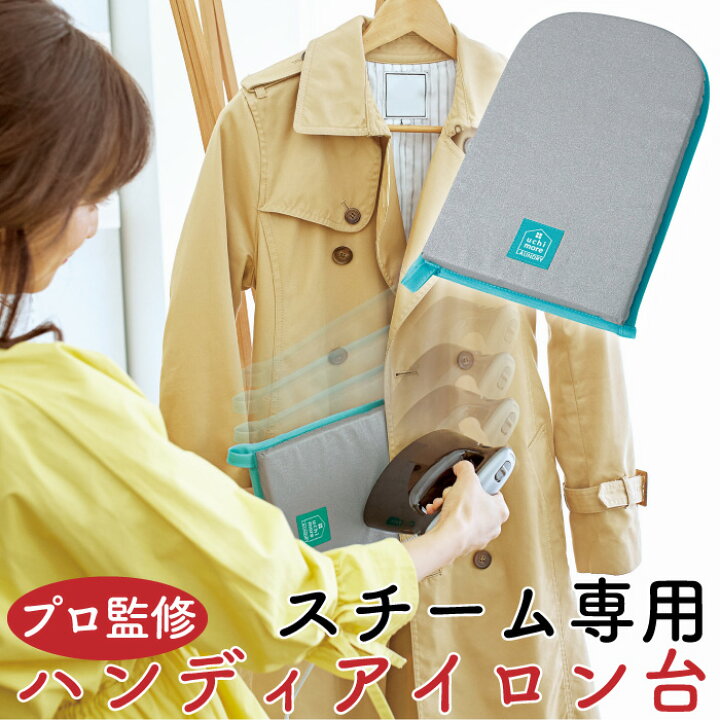 楽天市場 ハンディタイプでアイロン台いらず 手軽にサッとシワ伸ばし アイロンがけ 時短 スチーム専用 ハンディアイロン台 コジット コンパクト 収納場所にも困らない ミトンタイプ スチームアイロン専用 左右の手 プロ監修 耐熱温度0 メッシュ素材でムレにくい