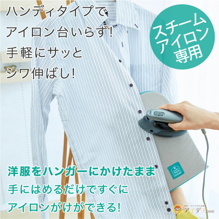 楽天市場 ハンディタイプでアイロン台いらず 手軽にサッとシワ伸ばし アイロンがけ 時短 スチーム専用 ハンディアイロン台 コジット コンパクト 収納場所にも困らない ミトンタイプ スチームアイロン専用 左右の手 プロ監修 耐熱温度0 メッシュ素材でムレにくい