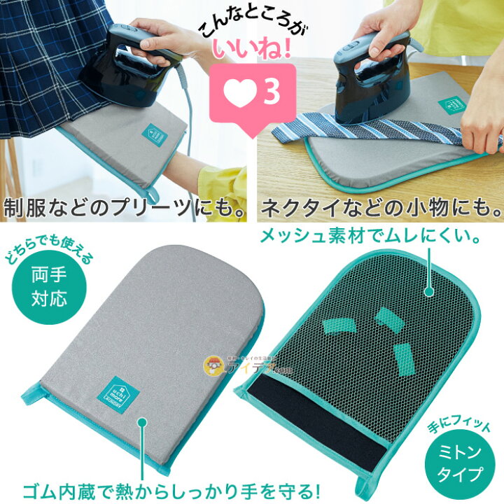 楽天市場 ハンディタイプでアイロン台いらず 手軽にサッとシワ伸ばし アイロンがけ 時短 スチーム専用 ハンディアイロン台 コジット コンパクト 収納場所にも困らない ミトンタイプ スチームアイロン専用 左右の手 プロ監修 耐熱温度0 メッシュ素材でムレにくい