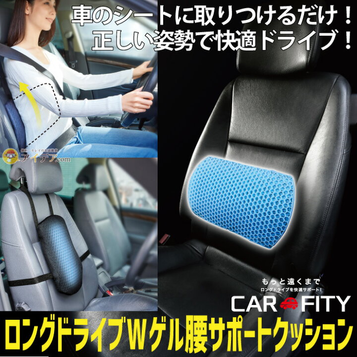 楽天市場 車 クッション 腰痛 対策 サポートクッション 背もたれ ロングドライブwゲル腰サポートクッション Wゲルハニカム構造 車のシート 腰クッション ベルトで固定 背痛対策 ムレにくい へたらない 弾力性 車の運転 ギフト プレゼント コジット アイデア Com