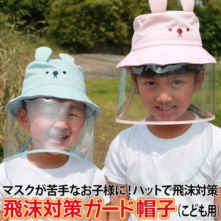 楽天市場 マスクが苦手なお子様に ハットで飛沫対策 飛沫対策ガード帽子 こども用 コジット サイズ調整ok コンパクトに折り畳める 紫外線 飛沫 マスク 子供用 キッズ用 ウイルス細菌飛沫対策防護帽 口鼻目保護 フェイスガード フェイスカバー 頭囲50 54cm対応 綿