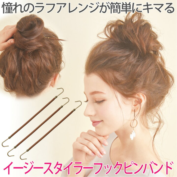 楽天市場 セール Sale ヘアピン 髪型アレンジ 憧れのラフアレンジが簡単にキマる ヘアアレンジ アップ おだんご ヘアスタイル メール便 イージースタイラーフックピンバンド コジット フックで留められるからヘアピンいらず 3本セット アレンジブック付 C