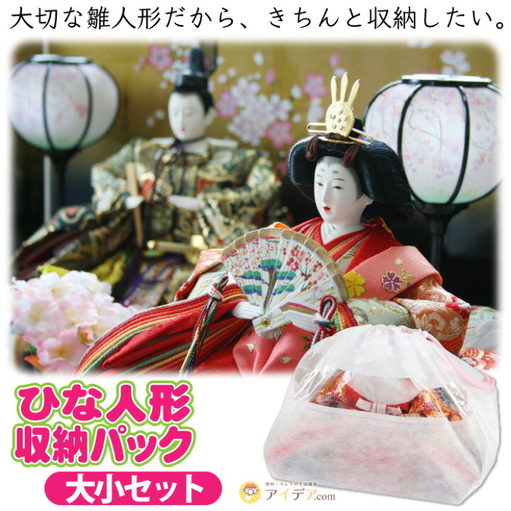楽天市場 雛人形 収納 保管 収納パック 大小セット カビ対策 湿気対策 人形収納 収納袋 収納袋 保存袋 保管用袋 顔カバー 中身が見える透明窓付 きれいに保存 コジット アイデア Com 楽天市場 雛人形 収納 保管 収納パック 大小セット カビ対策 湿気対策 人形収納 収納袋 収納袋 保存袋 保管用袋 顔カバー 中身が見える透明窓付 きれいに保存 コジット アイデア Com