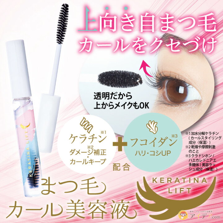 楽天市場 まつ毛美容液 まつ毛 育毛 マスカラ下地 まつ毛カール美容液 ケラチナリフト 7ml ケラチン フコイダン 透明 日本製 上向き まつ毛ケア メイクok マツエク対応 就寝時 くせ付け ギフト プレゼント 誕生日 アイメイク コスメ 美容 コジット メール便 楽天市場 まつ毛美容液 まつ毛 育毛 マスカラ下地 まつ毛カール美容液 ケラチナリフト 7ml ケラチン フコイダン 透明 日本製 上向き まつ毛ケア メイクok マツエク対応 就寝時 くせ付け ギフト プレゼント 誕生日 アイメイク コスメ 美容 コジット メール便