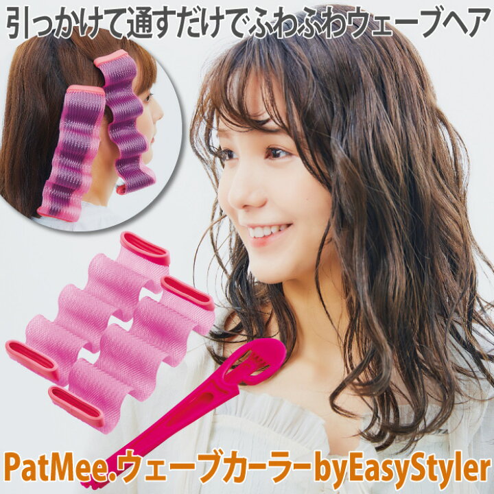 楽天市場 カーラー 簡単 ウェーブ 巻き髪 Patmee ウェーブカーラー Byeasystyler カーラー 5 15cm 最大30cm スティック 全長39 7cm カーラー2 スティック1 アレンジブック1 ロング ミディアム ボブ スタイリング ふんわり 携帯 旅行 ギフト プレゼント 美容 楽天市場 カーラー 簡単 ウェーブ 巻き髪 Patmee ウェーブカーラー Byeasystyler カーラー 5 15cm 最大30cm スティック 全長39 7cm カーラー2 スティック1 アレンジブック1 ロング ミディアム ボブ スタイリング ふんわり 携帯 旅行 ギフト プレゼント 美容
