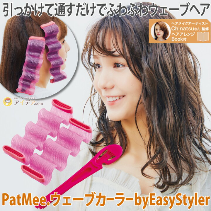 楽天市場 カーラー 簡単 ウェーブ 巻き髪 Patmee ウェーブカーラー Byeasystyler カーラー 5 15cm 最大30cm スティック 全長39 7cm カーラー2 スティック1 アレンジブック1 ロング ミディアム ボブ スタイリング ふんわり 携帯 旅行 ギフト プレゼント 美容