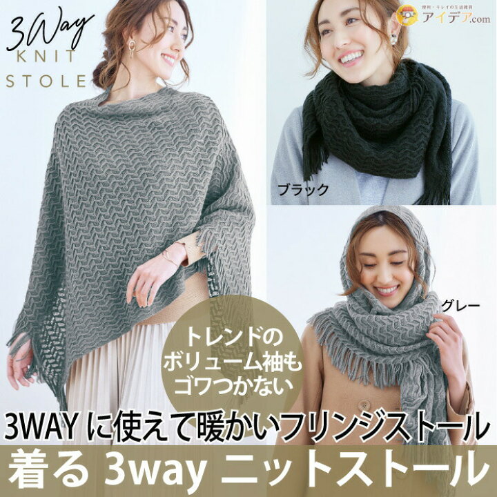 楽天市場 フリンジ ニットストール オシャレ エレガント 3way 暖かいフリンジストール 着る3wayニットストール コジット ニット 手編み風 フードストール ケープ ひざ掛け お洒落 大人っぽい 羽織る マルチストール 防寒 冷え性対策 ギフト 誕生日 プレゼント 3月ss
