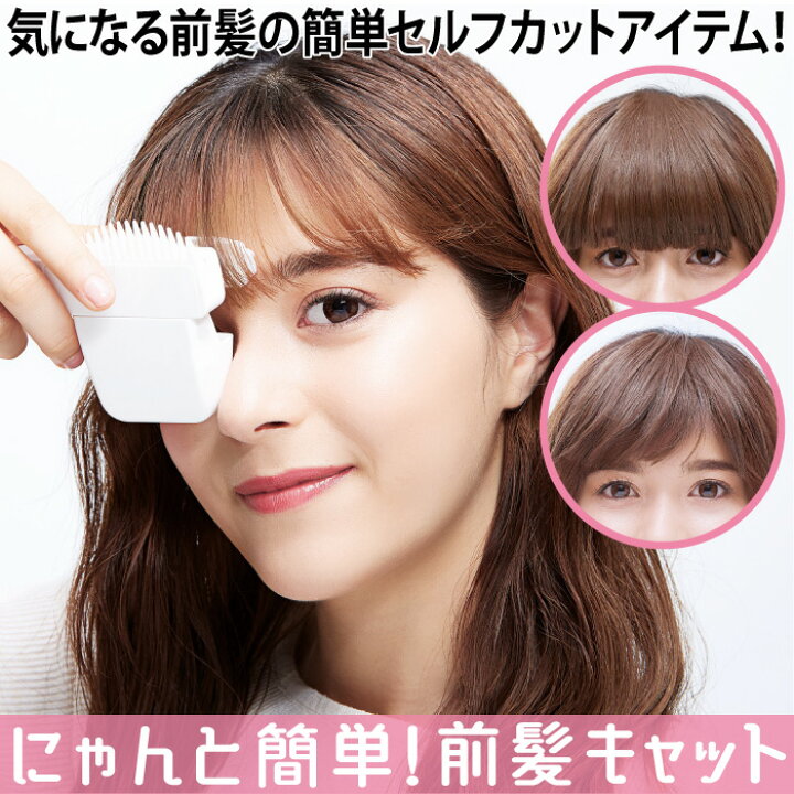 楽天市場 自宅で散髪 前髪用 前髪が気になったら自分でカット 挟んでおろすだけ にゃんと簡単 前髪キャット コジット 可愛いネコ形 ヘアポケット付 パッツン前髪にもうならない すきカット スキブラシ付 水洗いok ヘアケア アイデア Com 楽天市場 自宅で散髪 前髪用 前髪が気になったら自分でカット 挟んでおろすだけ にゃんと簡単 前髪キャット コジット 可愛いネコ形 ヘアポケット付 パッツン前髪にもうならない すきカット スキブラシ付 水洗いok ヘアケア アイデア Com