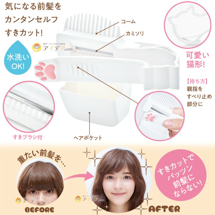 楽天市場 前髪 カット ハサミ カッター にゃんと簡単 前髪キャット 11 8 5 4 5cm スキばさみ セルフカット 可愛い ヘアケア 美容 コジット アイデア Com