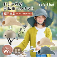 【帽子のみ・単品】ヘルメット お洒落 レディース 自転車 おしゃヘル ツバ広サファリハット [コジット] …