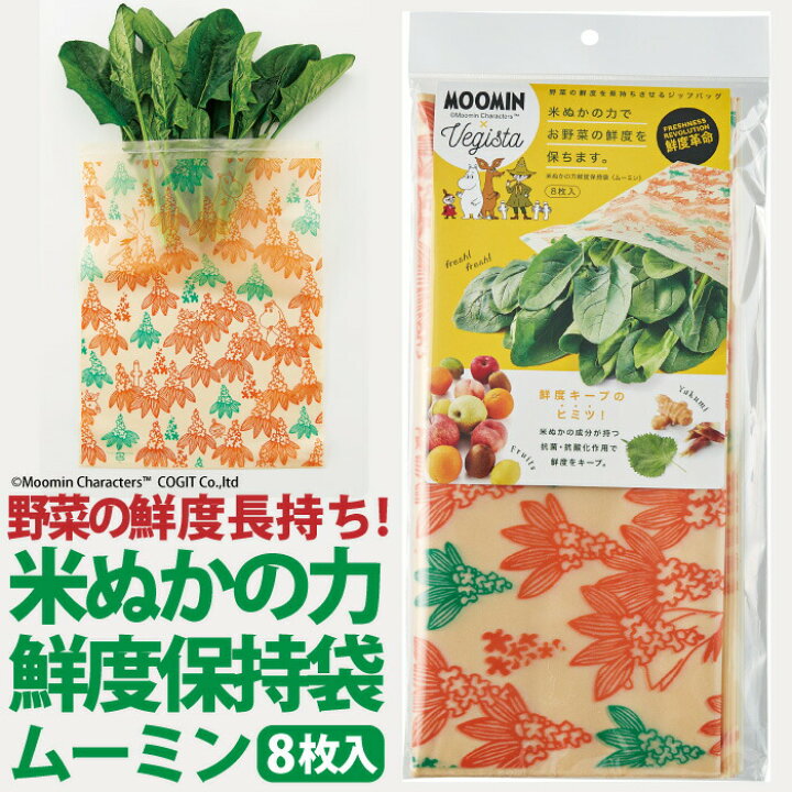 楽天市場 野菜の鮮度を保つ 袋 ムーミン 可愛い袋 メール便 米ぬかの力 鮮度保持袋 ムーミン 8枚入 コジット 米ぬかに含まれる フェルラ酸 が野菜の鮮度を保つ 保存 葉物野菜 鮮度長持ち 買い置き まとめ買い 冷蔵庫 保存 鮮度をキープ ジップ袋 可愛い袋 日本製 楽天市場 野菜の鮮度を保つ 袋 ムーミン 可愛い袋 メール便 米ぬかの力 鮮度保持袋 ムーミン 8枚入 コジット 米ぬかに含まれる フェルラ酸 が野菜の鮮度を保つ 保存 葉物野菜 鮮度長持ち 買い置き まとめ買い 冷蔵庫 保存 鮮度をキープ ジップ袋 可愛い袋 日本製