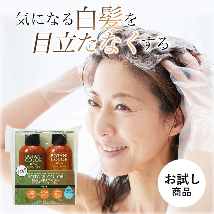 楽天市場 ヘナ 白髪染め シャンプー トリートメント お試しサイズ 美髪 Mottoボタニカラーシャンプー トリートメント ミニボトル コジット カラーリング 自宅で白髪ケア ヘアカラー パラベンフリー ダメージ補修 60ml 日本製 アイデア Com