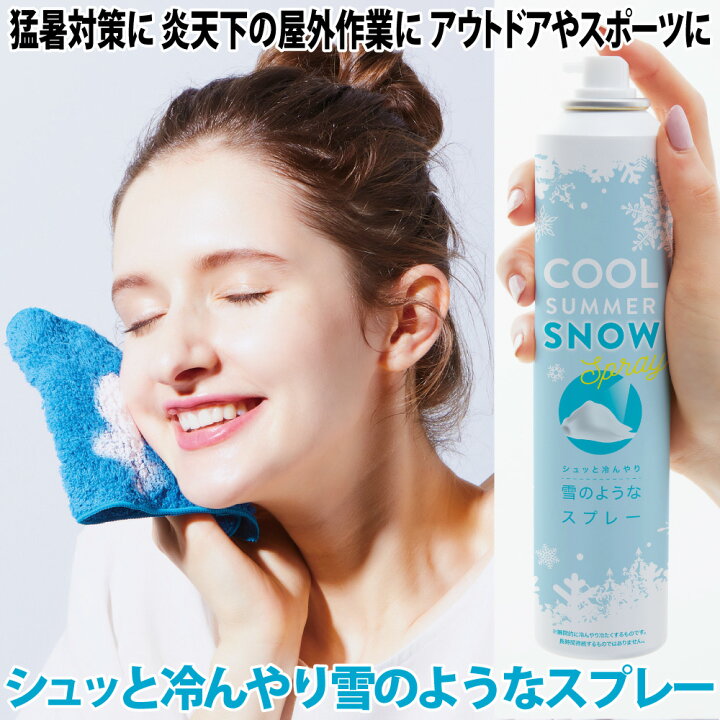 楽天市場 冷却スプレー コールドスプレー ひんやり 冷たい 熱中症対策 日本製 雪のような冷たさ クールダウン 冷たいパウダー Cool Summer Snow 衛生的 猛暑対策 炎天下の屋外作業 アウトドア スポーツ 父の日ギフト プレゼント コジット アイデア Com