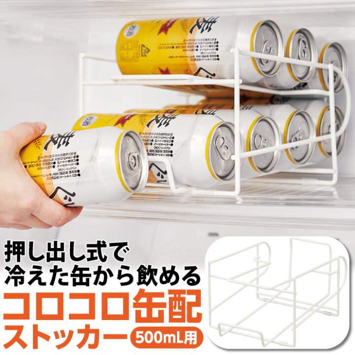 楽天市場 冷蔵庫 収納 整理 缶ストッカー ビール缶 省スペース 出しやすい コロコロ缶配ストッカー 500ml用 コジット 最大８缶 すべり防止 冷蔵庫の高さ調節不要 手前から取るだけ 冷蔵庫の整理 500ml缶 収納ストッカー 収納ラック 順番に取り出せる 便利 アイデア Com