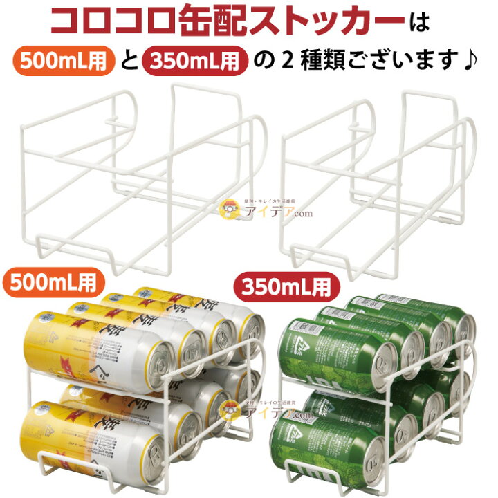 楽天市場 冷蔵庫 収納 整理 缶ストッカー ビール缶 省スペース 出しやすい コロコロ缶配ストッカー 500ml用 コジット 最大８缶 すべり防止 冷蔵庫の高さ調節不要 手前から取るだけ 冷蔵庫の整理 500ml缶 収納ストッカー 収納ラック 順番に取り出せる 便利 アイデア Com