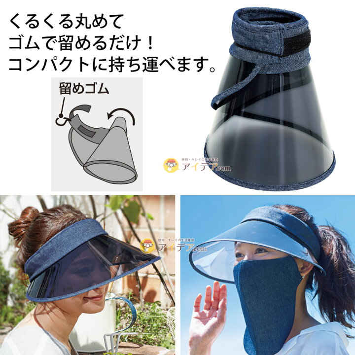 楽天市場】サンバイザー UVカット ワイド ツバ広 おしゃれワイドUVクリアデニムバイザー ネイビー サイズ調整 紫外線対策 レディース UV帽子 日よけ デニム風 コンパクト 面ファスナー 着脱簡単 髪を結んだ時もかぶりやすい ギフト プレゼント コジット : アイデア.com 楽天市場】サンバイザー UVカット ワイド ツバ広 おしゃれワイドUVクリアデニムバイザー ネイビー サイズ調整 紫外線対策 レディース UV帽子 日よけ デニム風 コンパクト 面ファスナー 着脱簡単 髪を結んだ時もかぶりやすい ギフト プレゼント コジット : アイデア.com