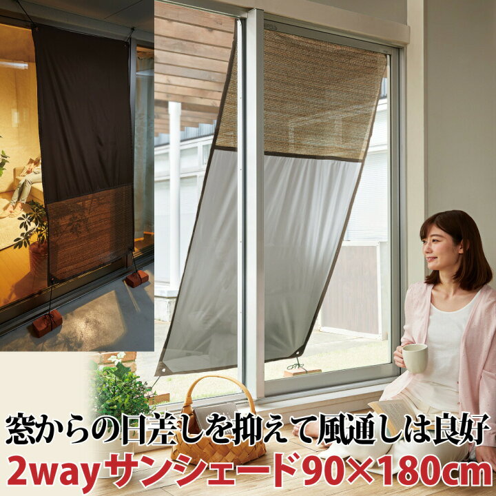楽天市場 風を通す シェード サンシェード ２way ベランダの日差し2wayサンシェード 90 180cm コジット Uvカット 断熱 遮光 遮熱 メッシュ はっ水 冷房効率がアップ 節約 ベランダ ターフ エコ 日よけ 目隠し プライバシー 節電 Eco アイデア Com