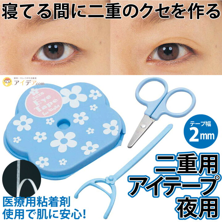 楽天市場 二重テープ アイテープ 二重まぶた 二重 クセ付け 夜 二重用アイテープ 夜用 テープ 和紙 テープ幅2mmｘ4m プッシャー2 2ｘ8cm はさみ3 9ｘ5 8cm 極細テープ 医療用根に着在 日本製 ふたえ 二重 美容 コジット メール便 アイデア Com