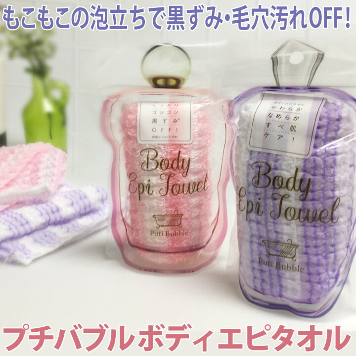 楽天市場 ゴシゴシタオル お風呂用タオル 身体を洗う プチバブル ボディエピタオル コジット ボディタオル ストライプ柄 ピンク パープル ハードタイプ ソフトタイプ 黒ずみオフ すべ肌 美肌ケア 泡立つ 持ち運べるプチサイズ 良く伸びるので背中もしっかり洗える 日本