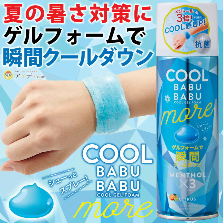 買い保障できる コジット 瞬間冷却ゲルフォームスプレー COOL BABUBABU MORE terahaku.jp