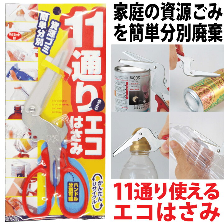 楽天市場 家庭の資源ごみを分別廃棄 かんたんリサイクル メール便 11通り使えるエコはさみ コジット 使い方色々 多機能はさみ ハサミ 鋏 分別用 ステンレス ランキング入賞 日本製 注ぎ口キャップ外し ペットボトル切り ペットボトルリング外し スプレー缶ガス抜き