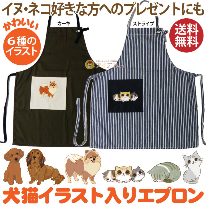 楽天市場 セール Sale エプロン レディース 犬好き ネコ好きな方に メール便 犬猫イラスト入りエプロン アスキュー エプロン 犬好き 猫好き 誕生日プレゼント 記念日 ギフト イヌ好き ネコ好き オリジナル 可愛いエプロン 送料無料 アイデア Com