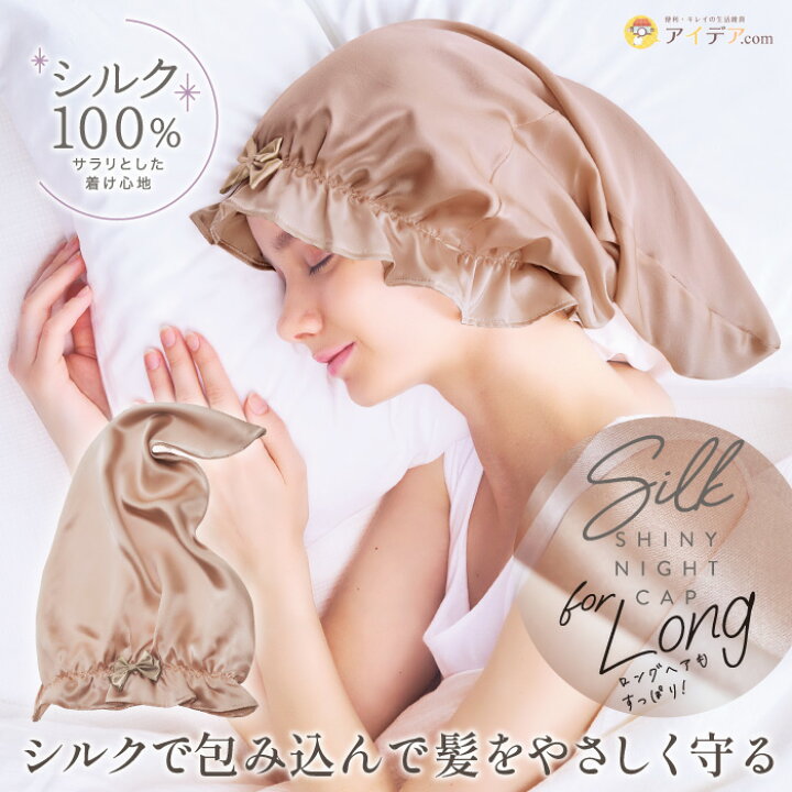 楽天市場】ナイトキャップ ロングヘア ヘアケア シルクシャイニー 