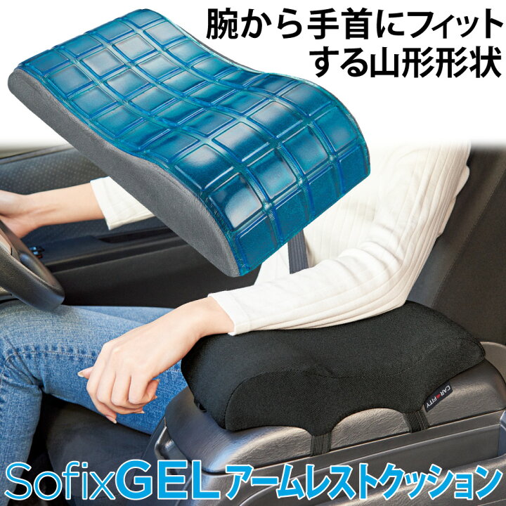 楽天市場 車 アームレスト クッション 腕 サポート 弾力ゲル 低反発 ウレタン 2層構造 Sofixgel アームレストクッション ベルトで固定 縦開き 横開き へたらない 弾力性 車の運転 低反発ウレタンフォーム プレゼント コジット アイデア Com