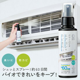 【15日限定★抽選で最大100％P還元】カビ対策 エアコン カビ菌減少 カビ防止 パワーバイオエアコンのカビきれい スプレータイプ コジット イヤなカビ対策 無香料 カビ取り 防カビ カビ防止 バイオのチカラ 微生物 安全 安心 正規品 メーカー直送 日本製