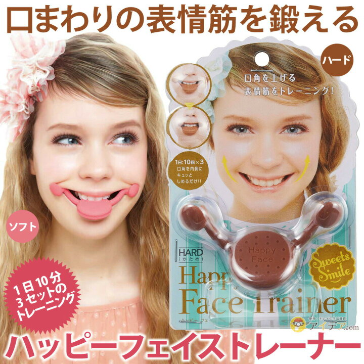 楽天市場 口まわり 表情筋 鍛える 口角 トレーニング ハッピーフェイストレーナー U コジット 衰えやすい顔の筋肉 引きしまったフェイスライン クッキーみたい かわいい 小顔対策 ほうれい線対策 口角アップ フェイスライン シワ対策 ホワイトデーギフト C 3月ss