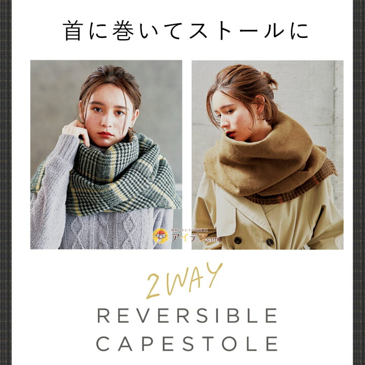 楽天市場】ストール 大判 秋冬 2WAYリバーシブルケープストール 