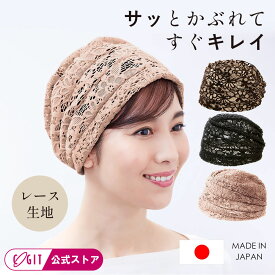 ＼楽天1位／ 白髪 薄毛 隠し ターバンキャップ ヘアキャップ 帽子 シニア レディース おばあちゃん 帽子 レース レース バンダナ ターバン エレガント お洒落 蒸れにくい 滑り止め付 シニア ギフト プレゼント 日本製 ボリュームレースキャップ すべりどめ付 コジット