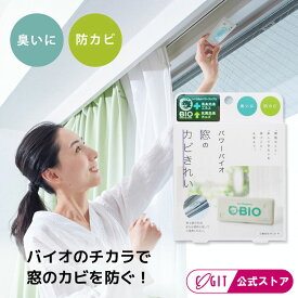 【窓 防カビ カビ防止】 防カビ 窓 カビ対策 カビ防止 結露対策 バイオ 日本製 正規品 黒カビ 微生物の力 カーテン 掃除がラク カビ取り 湿気対策 カビ防止 消臭 便利グッズ パワーバイオ窓のカビきれい コジット 【メール便のみ送料無料】環境に優しい エコ