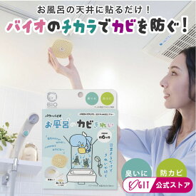【お風呂 防カビ】 お風呂 防カビ カビ対策 バイオ 日本製 シャワーカーテン 正規品 貼るだけ簡単 カビ防止 湿気対策 カビを抑える 掃除がラク カビ取り パワーアップ 安心 安全 コジット パワーバイオお風呂のカビきれい