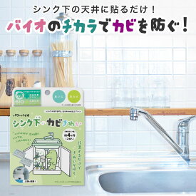 ＼楽天1位／ 【キッチン 防カビ】 防カビ シンク下 キッチン バイオ 日本製 正規品 交換目安約4ヶ月 カビ防止 カビ取り 湿気 臭い 消臭 掃除がラク 床下収納 台所 シンク 簡単 パワーバイオシンク下のカビきれい コジット 【メール便のみ送料無料】環境に優しい エコ