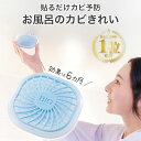 ＼楽天1位／ ≪コジット 公式≫ お風呂のカビきれい お風呂 カビ対策 防カビ 浴室 カビ予防 カビ防止 冬 シャワーカー…