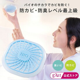 お風呂 カビ対策 防カビ 浴室 カビ予防 カビ防止 冬 シャワーカーテン 防カビ 赤カビ 対策 ぬるぬる 対策 ハイパワー バイオ カビ 新居 消臭 簡単 カビ対策 【送料無料】 コジット 貼る 吊り下げ 湿気 カビ取り 防カビ 対策 掃除簡単 湿気対策 メーカー直送 夏 冬 カビ取り