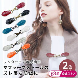 ストールクリップ カーディガンクリップ 付けるだけで華やか 【メール便】Lijepストールクリッププレミアム [コジット] 生地を傷つけにくいカバー付クリップ アクセサリー マフラークリップ 送料無料